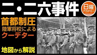 【二・二六事件】陸軍将校によるクーデター事件　地形図から見てみよう