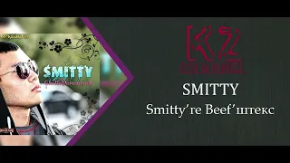 SMITTY - Smitty’ге Beef’штекс