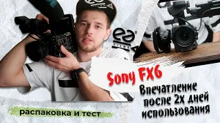 Обзор камеры Sony Fx6: распаковка, тест, первые впечатления.