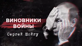 Сергій Шойгу | Винуватці війни