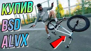 КУПИВ BMX РАМУ BSD ALVX AF/РОЗДАЧА ТРЮКІВ НА БМХ/DIMA BAR