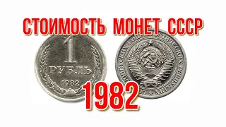 Стоимость монет ссср 1982 года Быстрый и удобный просмотр Нумизматика