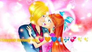 Winx / Bloom and Sky Наверно потому что 💓🧡💙💞✨✨/ WINX CLUB /Блум и Скай /😍😀🔊🎶✨Clip Winx