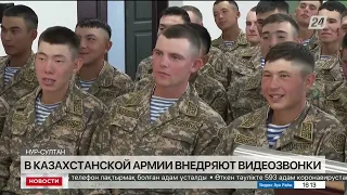 В казахстанской армии внедряют видеозвонки