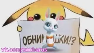 Тааааак, руки убрал)) Zoobe Зайка :)