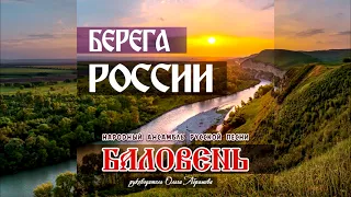 Ансамбль Баловень Берега России (Audio)