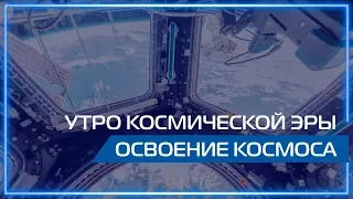 Видео 360 | Утро космической эры. Освоение космоса.