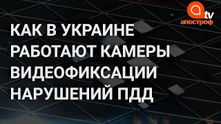 Камеры видеофиксации нарушений ПДД в Украине: полиция подвела итоги работы за 3 месяца