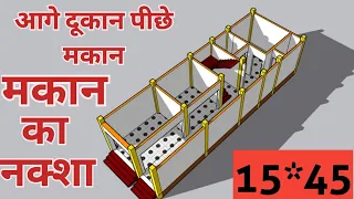 आगे दुकान पीछे मकान का नक्शा ,15x45 Me Ghar ka naksha Dukaan ke sath , House Plan idea with shop