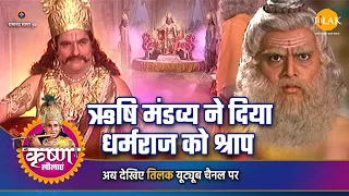 श्री कृष्ण लीला | ऋषि मंडव्य ने दिया धर्मराज को श्राप