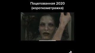 Поцелованная 2020 короткометражка ужасы