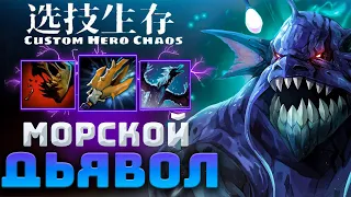 СОБРАЛ ЖИРНЫЕ СКИЛЫ - custom hero chaos - dota 2