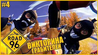 ВИКТОРИНА ГРАБИТЕЛЕЙ ● Road 96 #4 ● СИМУЛЯТОР АВТОСТОПЩИКА ● ДОРОГА 96 ПРОХОЖДЕНИЕ ● БРАТЬЯ