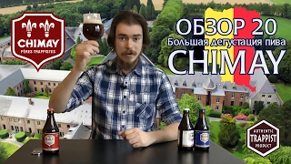 ОБЗОР №20: Большая дегустация пива Chimay (Бельгия)