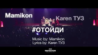 Karen ТУЗ Отойди New 2017