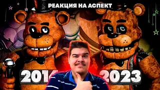 ▷ НОВЫЙ ФНАФ 1 - FNAF PLUS. Обзор игры. (Five Nights at Freddy's PLUS) | РЕАКЦИЯ на Аспект