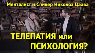 Телепатия или психология? Менталист Николоз Цаава читает мысли