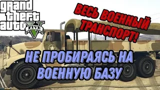 КАК ПОЛУЧИТЬ ВЕСЬ ВОЕННЫЙ ТРАНСПОРТ В GTA V |ВСЁ О GTA V|