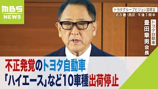 「日本のトップブランドで…残念」不正発覚でトヨタ１０車種の出荷停止　ユーザーや販売店も困惑（2024年1月30日）