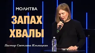 МОЛИТВА «Запах Хвалы» Пастор Светлана Ильницкая