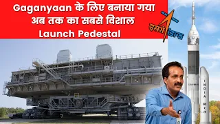 ISRO बना रहा है Gaganyaan Launch के लिए सबसे विशाल Satellite Launch Pedestal | ISRO News in Hindi