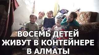 Восемь маленьких детей живут в контейнере в Алматы