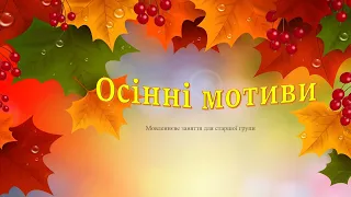 Осінні мотиви