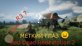 Red Dead Redemption 2 как быстро выбрать меткий глаз и присесть.