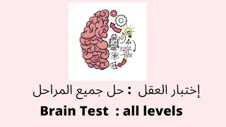 إختبار العقل : حل جميع المراحل  - Brain Test  : all  levels