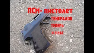 ПСМ- ПИСТОЛЕТ САМОЗАРЯДНЫЙ МАЛОКАЛИБЕРНЫЙ| ГЕНЕРАЛЬСКИЙ ПИСТОЛЕТ, ТЕПЕРЬ В СХП !