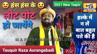 हंस हंस के लोट पोट होजाएंगे - Tauquir Raza Aurangabadi को सुनकर  @mafreshmedia