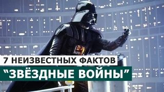 7 НЕИЗВЕСТНЫХ ФАКТОВ ПРО ЗВЁЗДНЫЕ ВОЙНЫ