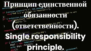 Что такое принцип единственной ответственности - Single Responsibility Principle - SOLID в PHP