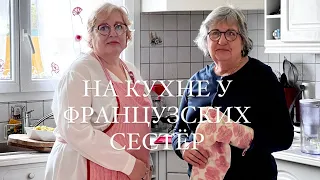 ВОСКРЕСНЫЙ ОБЕД ДЛЯ ДРУГА СЕМЬИ. КАК ФРАНЦУЖЕНКИ НАКРЫВАЮТ НА СТОЛ, ЧЕМ УГОЩАЮТ