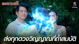 ส่งทุกดวงวิญญาณที่ถ้ำสมบัติ | HIGHLIGHT ตะนาวศรี EP34 ตอนจบ | ช่อง8