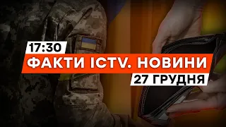 ⚡️ Коштів на МОБІЛІЗАЦІЮ НЕМА? Мінфін зробило ГУЧНУ ЗАЯВУ | Новини Факти ICTV за 27.12.2023