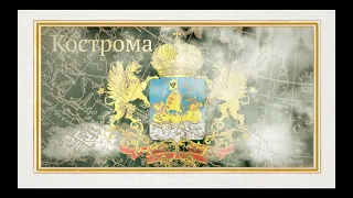 КОСТРОМА док.фильм из цикла"Золотое кольцо", режиссёр Ирма Комладзе. Проект "Дороги России"