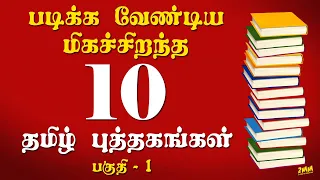 படிக்க வேண்டிய 10 மிகச்சிறந்த தமிழ் புத்தகங்கள் - பகுதி 01 | 10 Best Books to read in Tamil Part 01