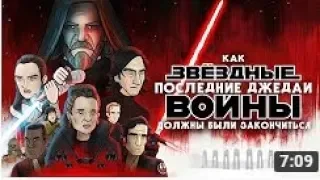 Как должны были закончиться "Звездные войны. Последний джедай" 2018. (Русская озвучка)