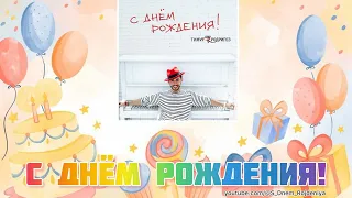 Тимур Родригез - С Днем Рождения! 🥳🎈🎉 [песня для поздравления]