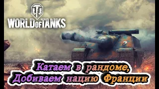 World of Tanks или Рак в Танках. Добиваем нацию Франции.