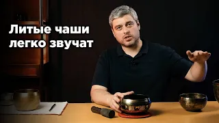 Зачем нужны литые поющие чаши?