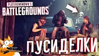 Ламповые пусиделки в PUBG - PlayerUnknown's Battlegrounds