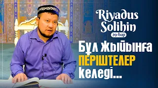 Риадус Солихин: Мұсылман бауырына жәрдем беру! 29-баб  Ұстаз Ерсін Әміре