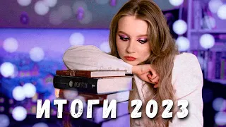 ТОП ГОДА. Лучшие книги за 2023.