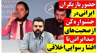 حاشیه حضور بازیگران ایرانی در جشنواره کن /از حرف های ضدایرانی ترانه علیدوستی تا افشا رسوایی اخلاقی