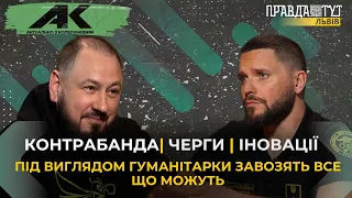 Львівська митниця: контрабанда, черги, іновації | Актуально з Колесніковим