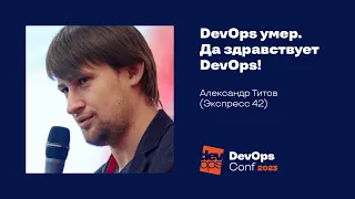 DevOps умер. Да здравствует DevOps! / Александр Титов (Экспресс 42)