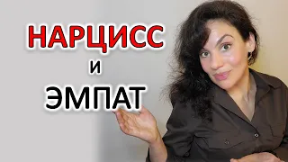 КАК ЭМПАТ ЧУВСТВУЕТ СЕБЯ С НАРЦИССОМ