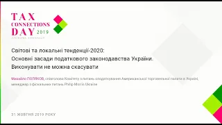 Світові та локальні тенденції 2020:Основні засади податкового законодавства України. Михайло Поляков